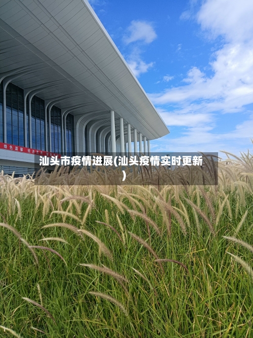 汕头市疫情进展(汕头疫情实时更新)