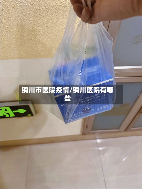 铜川市医院疫情/铜川医院有哪些