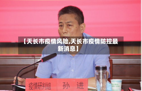 【天长市疫情风险,天长市疫情防控最新消息】