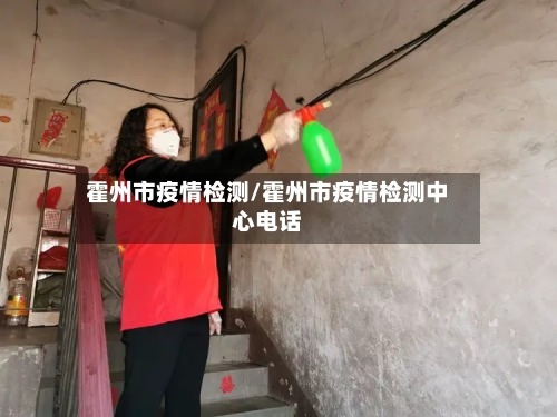 霍州市疫情检测/霍州市疫情检测中心电话-第3张图片