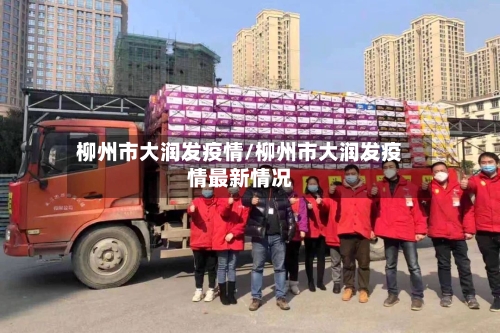 柳州市大润发疫情/柳州市大润发疫情最新情况