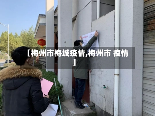 【梅州市梅城疫情,梅州市 疫情】-第3张图片