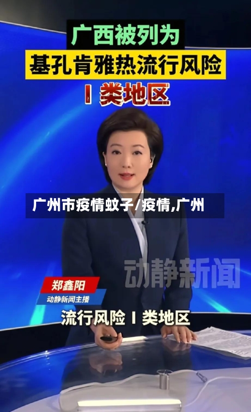 广州市疫情蚊子/疫情,广州