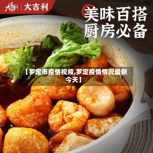 【罗定市疫情视频,罗定疫情情况最新今天】