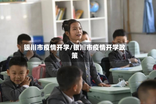 银川市疫情开学/银川市疫情开学政策-第2张图片