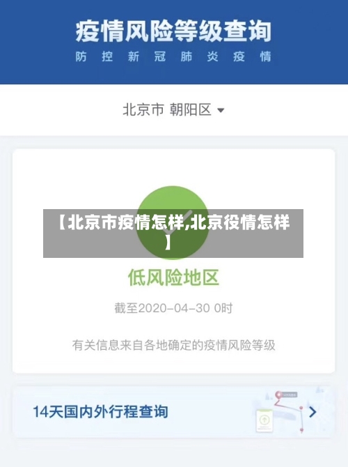【北京市疫情怎样,北京役情怎样】