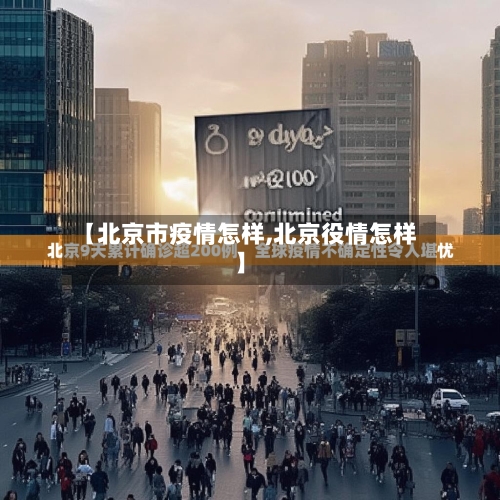 【北京市疫情怎样,北京役情怎样】-第2张图片