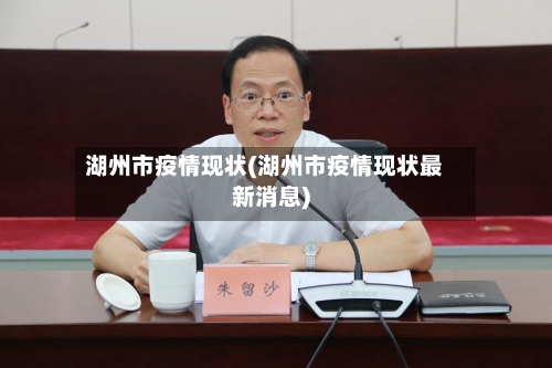 湖州市疫情现状(湖州市疫情现状最新消息)