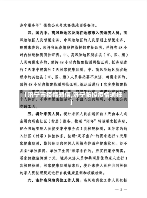【济宁市疫情短信,济宁防控疫情通报】-第2张图片