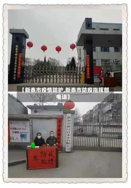 【新泰市疫情防护,新泰市防疫指挥部电话】-第2张图片