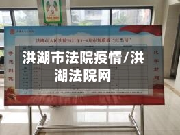 洪湖市法院疫情/洪湖法院网-第2张图片