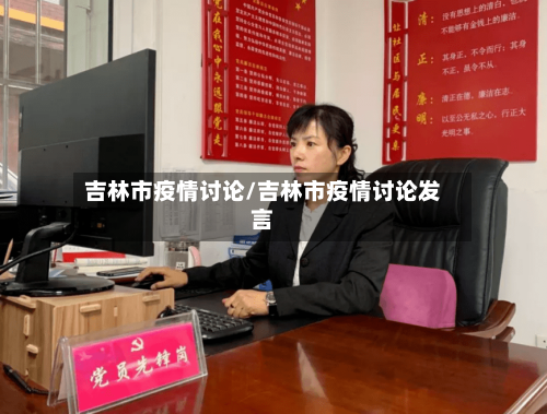 吉林市疫情讨论/吉林市疫情讨论发言