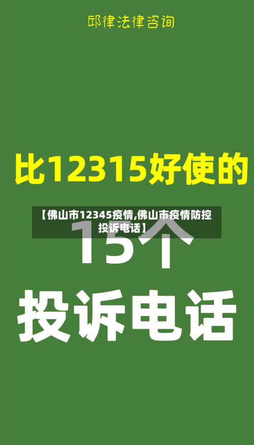 【佛山市12345疫情,佛山市疫情防控投诉电话】