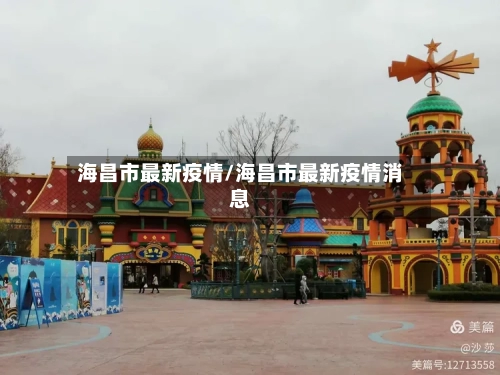 海昌市最新疫情/海昌市最新疫情消息