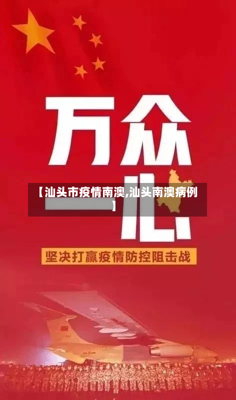 【汕头市疫情南澳,汕头南澳病例】