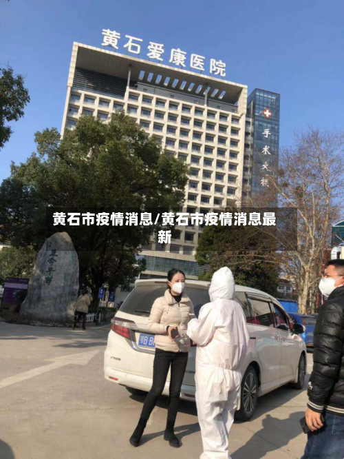 黄石市疫情消息/黄石市疫情消息最新-第2张图片