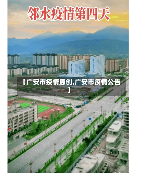 【广安市疫情原创,广安市疫情公告】