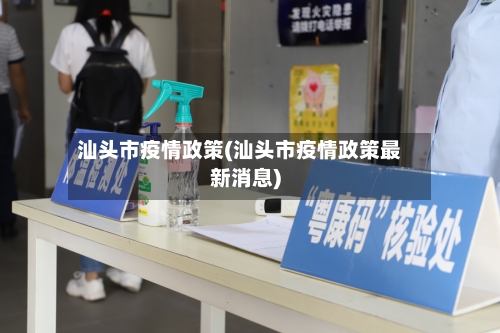 汕头市疫情政策(汕头市疫情政策最新消息)-第3张图片