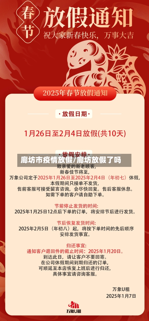 廊坊市疫情放假/廊坊放假了吗