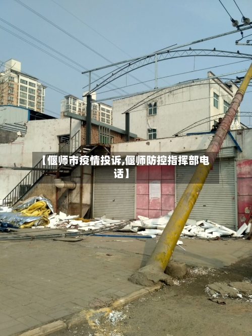 【偃师市疫情投诉,偃师防控指挥部电话】