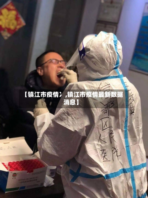 【镇江市疫情冫,镇江市疫情最新数据消息】