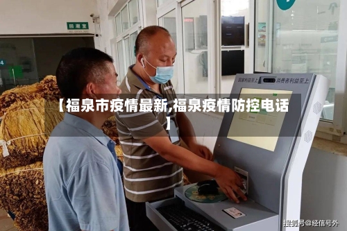 【福泉市疫情最新,福泉疫情防控电话】