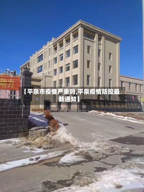 【平泉市疫情严重吗,平泉疫情防控最新通知】