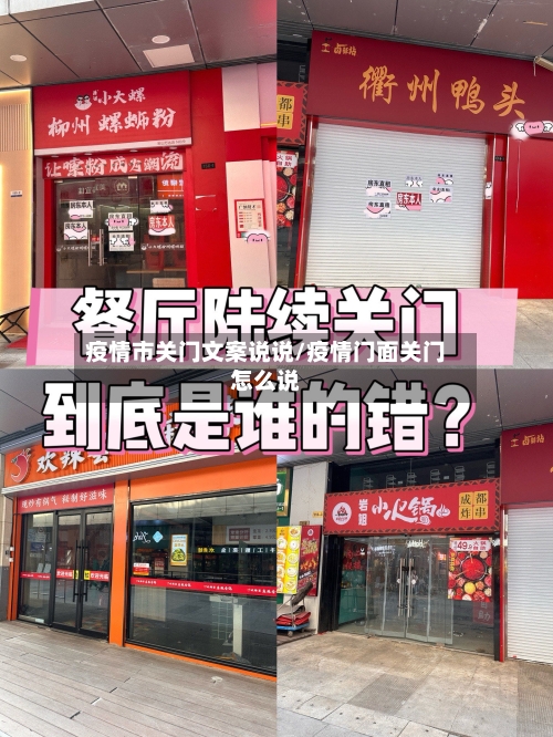 疫情市关门文案说说/疫情门面关门怎么说