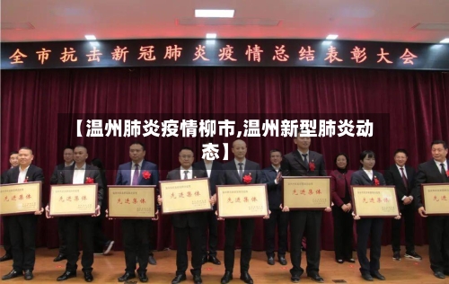 【温州肺炎疫情柳市,温州新型肺炎动态】