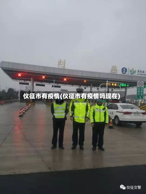仪征市有疫情(仪征市有疫情吗现在)