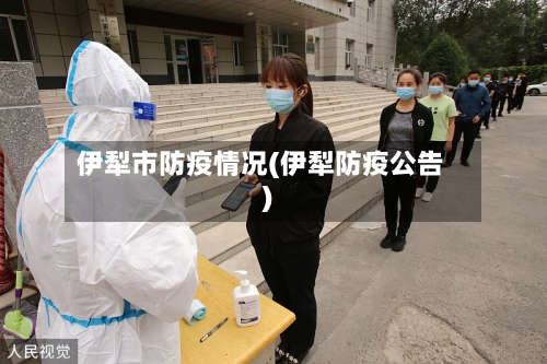 伊犁市防疫情况(伊犁防疫公告)-第2张图片