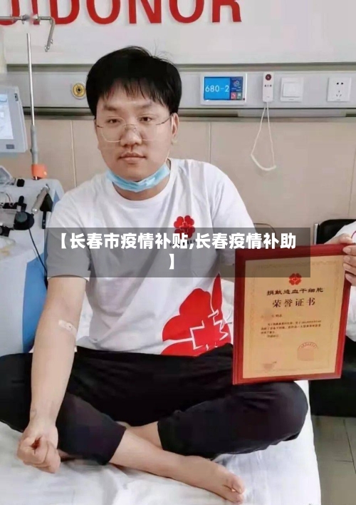 【长春市疫情补贴,长春疫情补助】