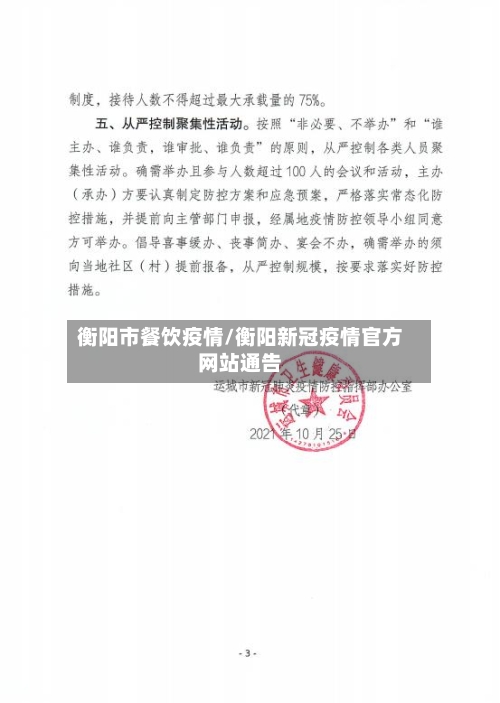 衡阳市餐饮疫情/衡阳新冠疫情官方网站通告