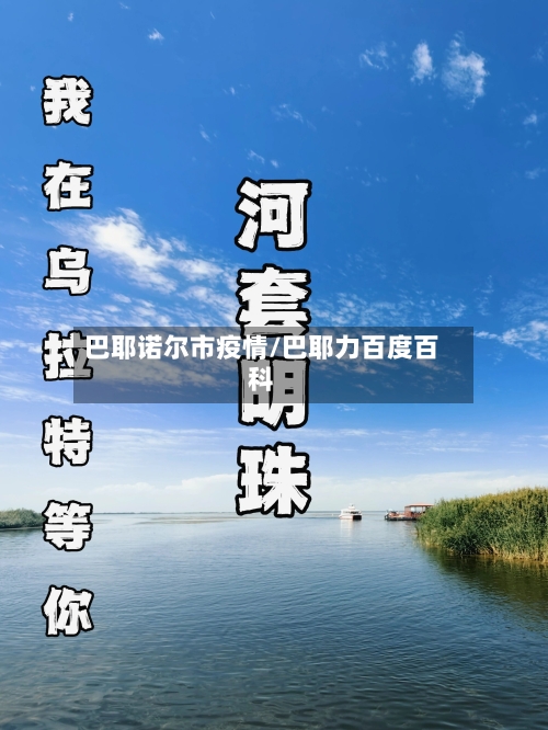 巴耶诺尔市疫情/巴耶力百度百科