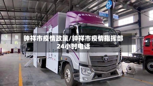 钟祥市疫情政策/钟祥市疫情指挥部24小时电话-第3张图片