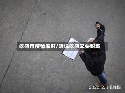 孝感市疫情解封/听说孝感又要封城-第2张图片