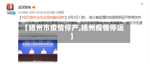 【扬州市疫情停产,扬州疫情停运】