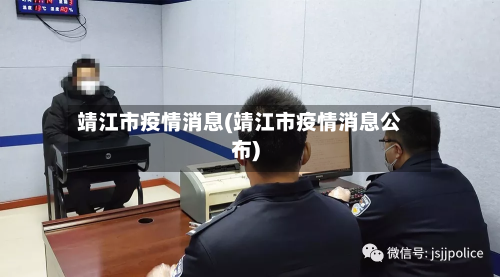 靖江市疫情消息(靖江市疫情消息公布)
