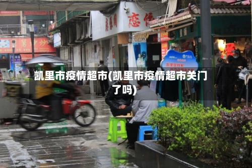 凯里市疫情超市(凯里市疫情超市关门了吗)-第2张图片