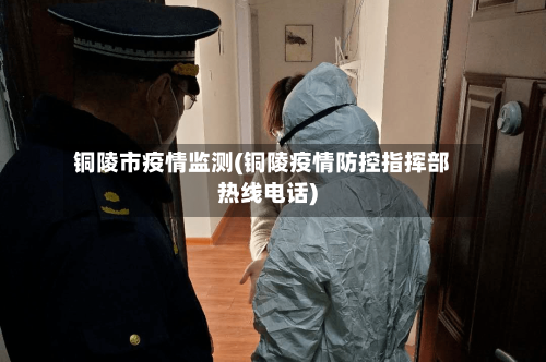 铜陵市疫情监测(铜陵疫情防控指挥部热线电话)-第2张图片