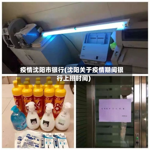 疫情沈阳市银行(沈阳关于疫情期间银行上班时间)