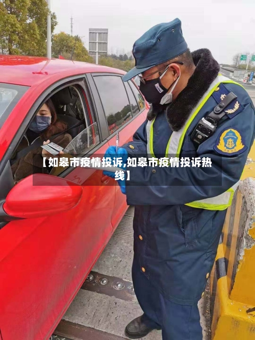 【如皋市疫情投诉,如皋市疫情投诉热线】-第2张图片