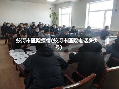 蛟河市医院疫情(蛟河市医院电话多少号)