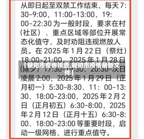 【朝阳市疫情排查,朝阳市疫情最新文件】-第2张图片