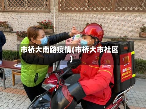 市桥大南路疫情(市桥大市社区)