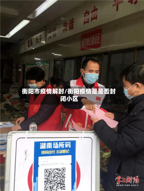 衡阳市疫情解封/衡阳疫情是是否封闭小区