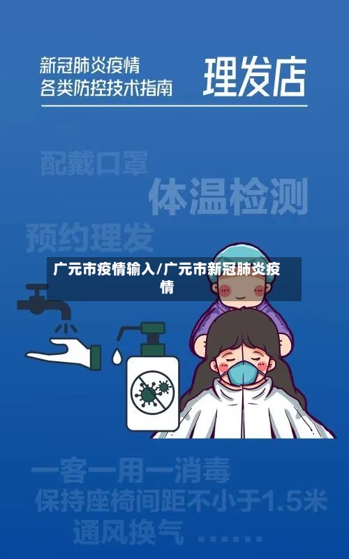 广元市疫情输入/广元市新冠肺炎疫情