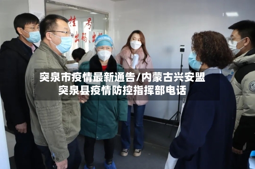突泉市疫情最新通告/内蒙古兴安盟突泉县疫情防控指挥部电话