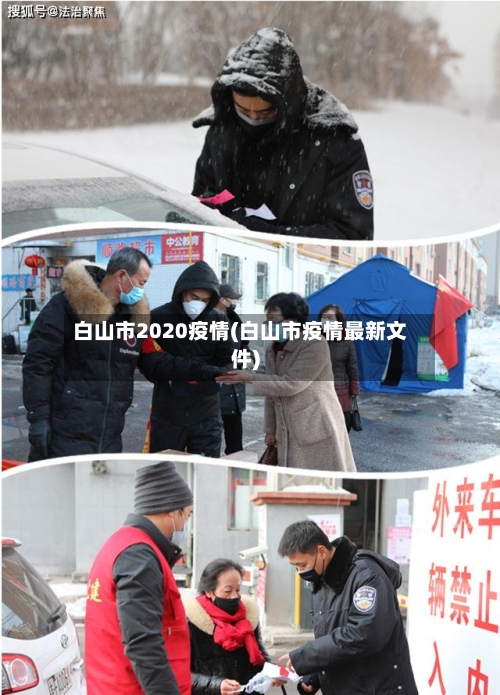 白山市2020疫情(白山市疫情最新文件)