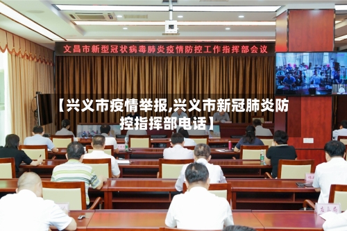 【兴义市疫情举报,兴义市新冠肺炎防控指挥部电话】